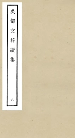 106534-四庫全書珍本初集集部總集類之吳都文粹續集06 .pdf