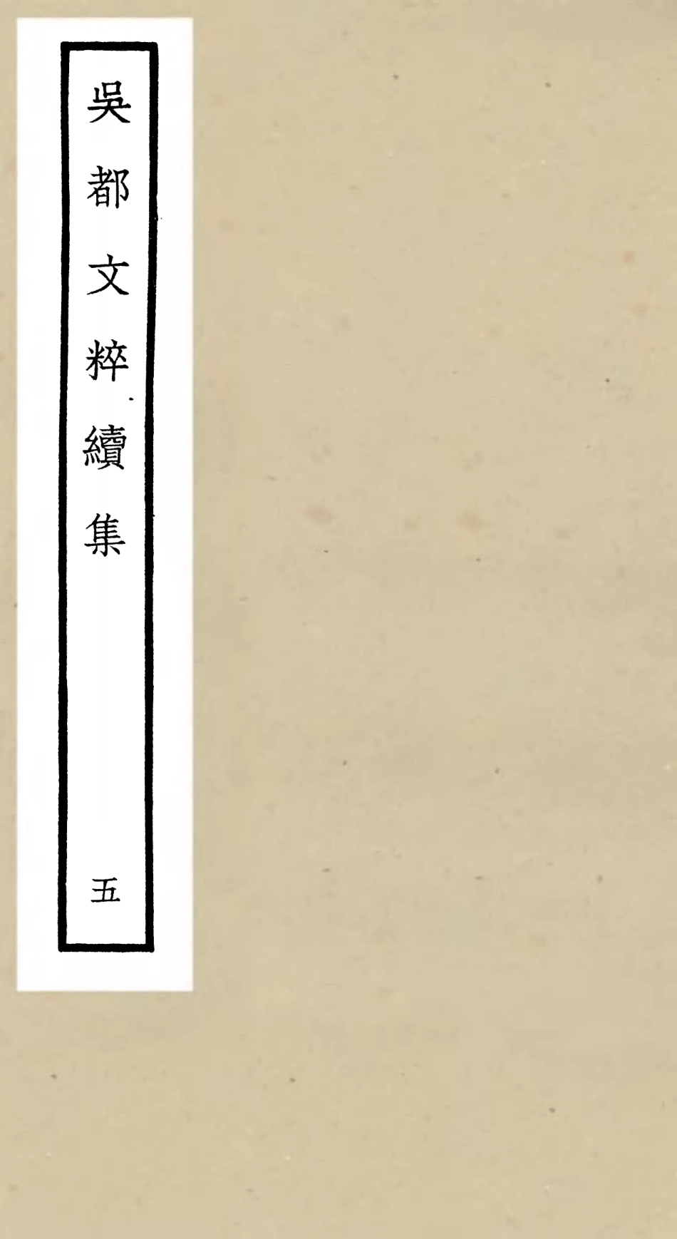 106533-四庫全書珍本初集集部總集類之吳都文粹續集05 .pdf_第1页
