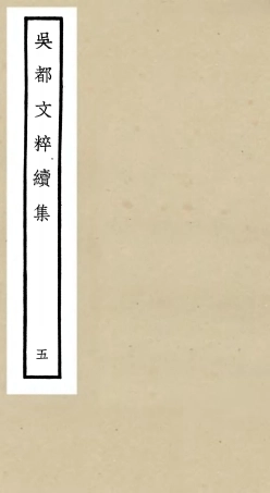106533-四庫全書珍本初集集部總集類之吳都文粹續集05 .pdf