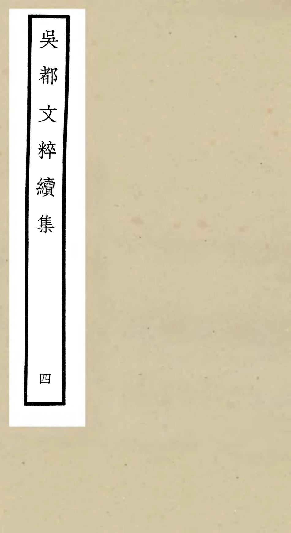 106532-四庫全書珍本初集集部總集類之吳都文粹續集04 .pdf_第1页