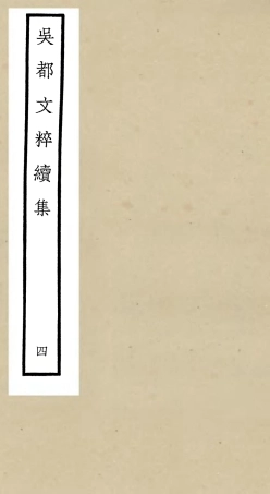 106532-四庫全書珍本初集集部總集類之吳都文粹續集04 .pdf
