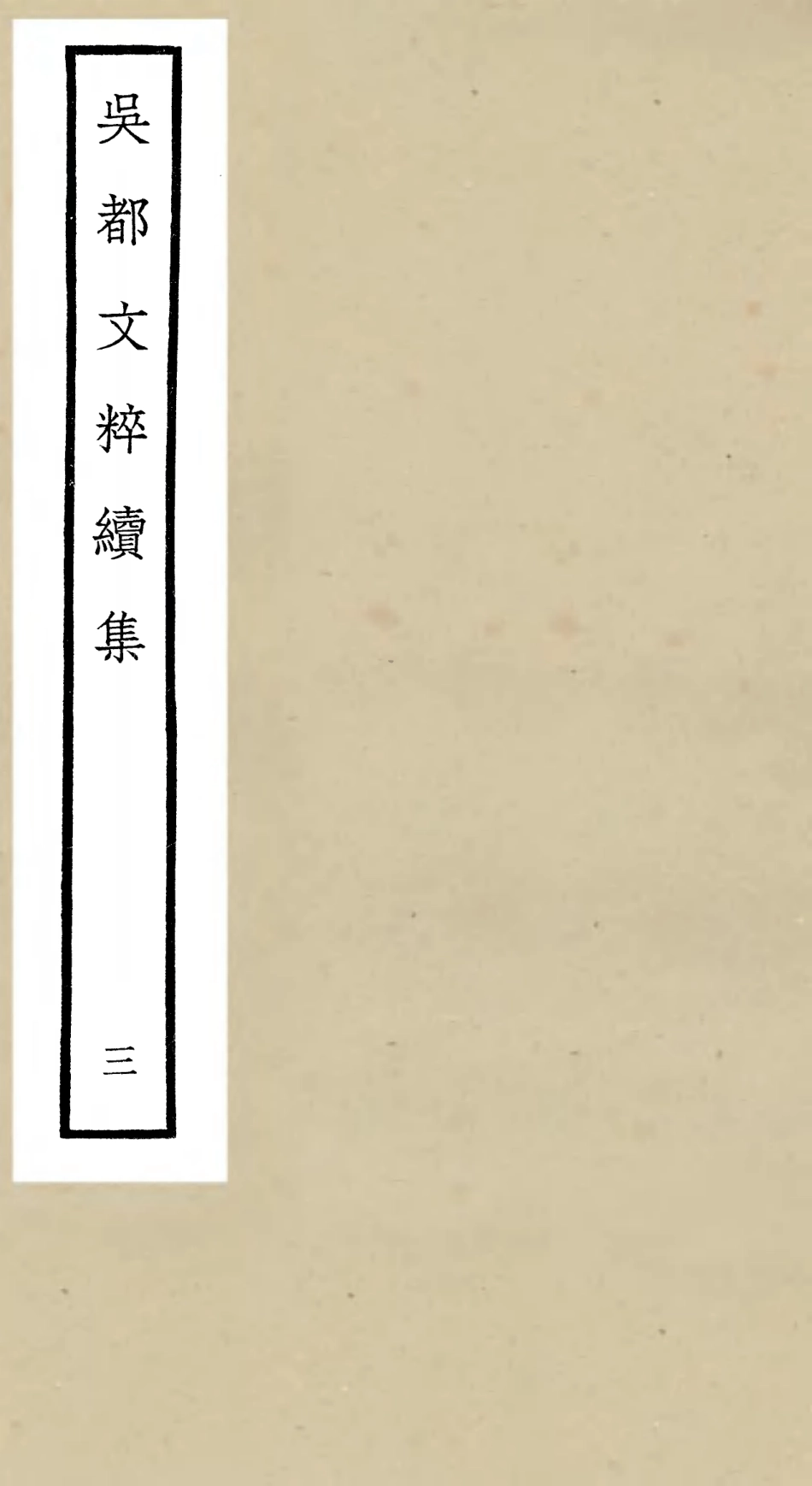 106531-四庫全書珍本初集集部總集類之吳都文粹續集03 .pdf_第1页