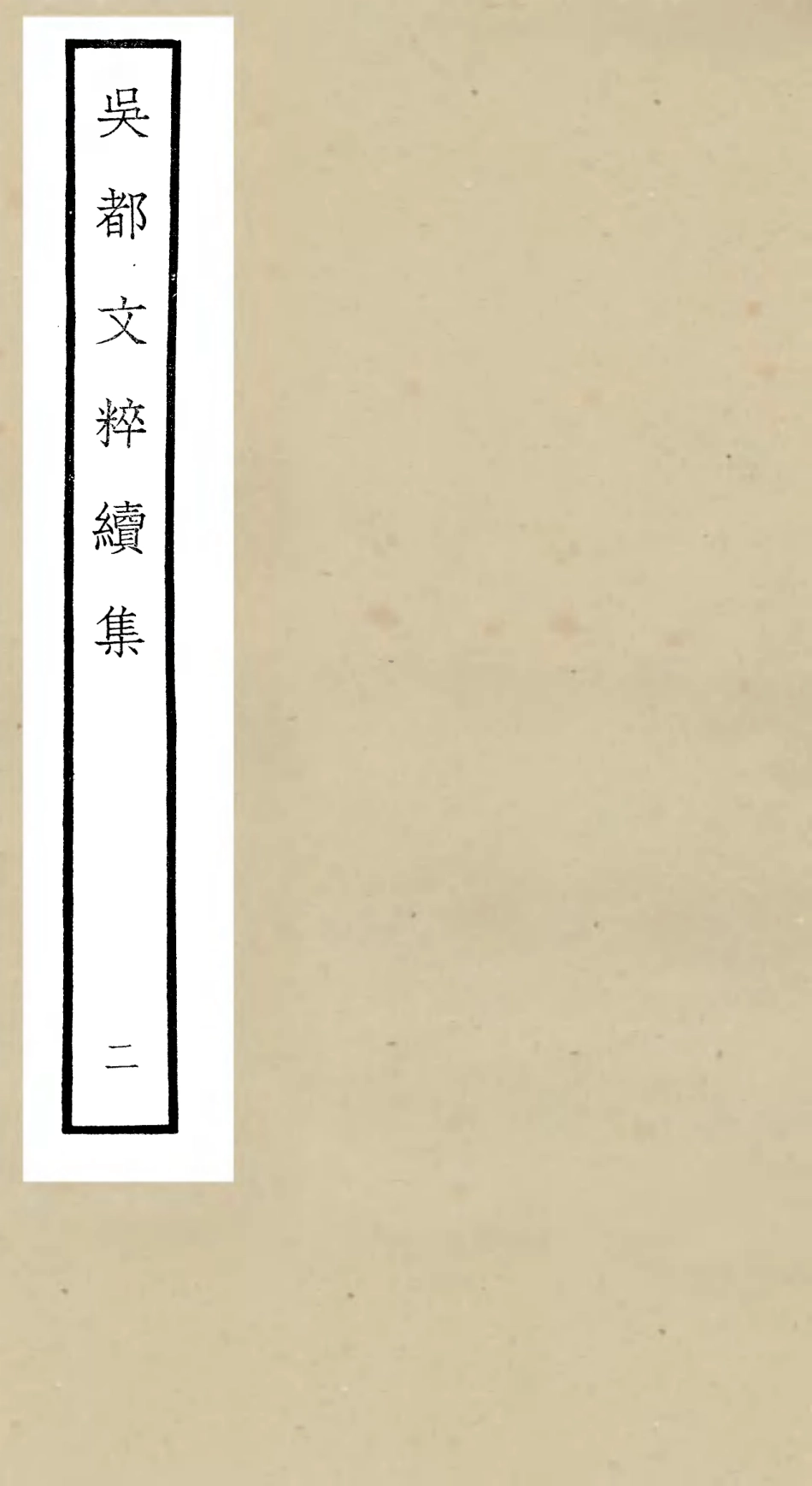 106530-四庫全書珍本初集集部總集類之吳都文粹續集02 .pdf_第1页