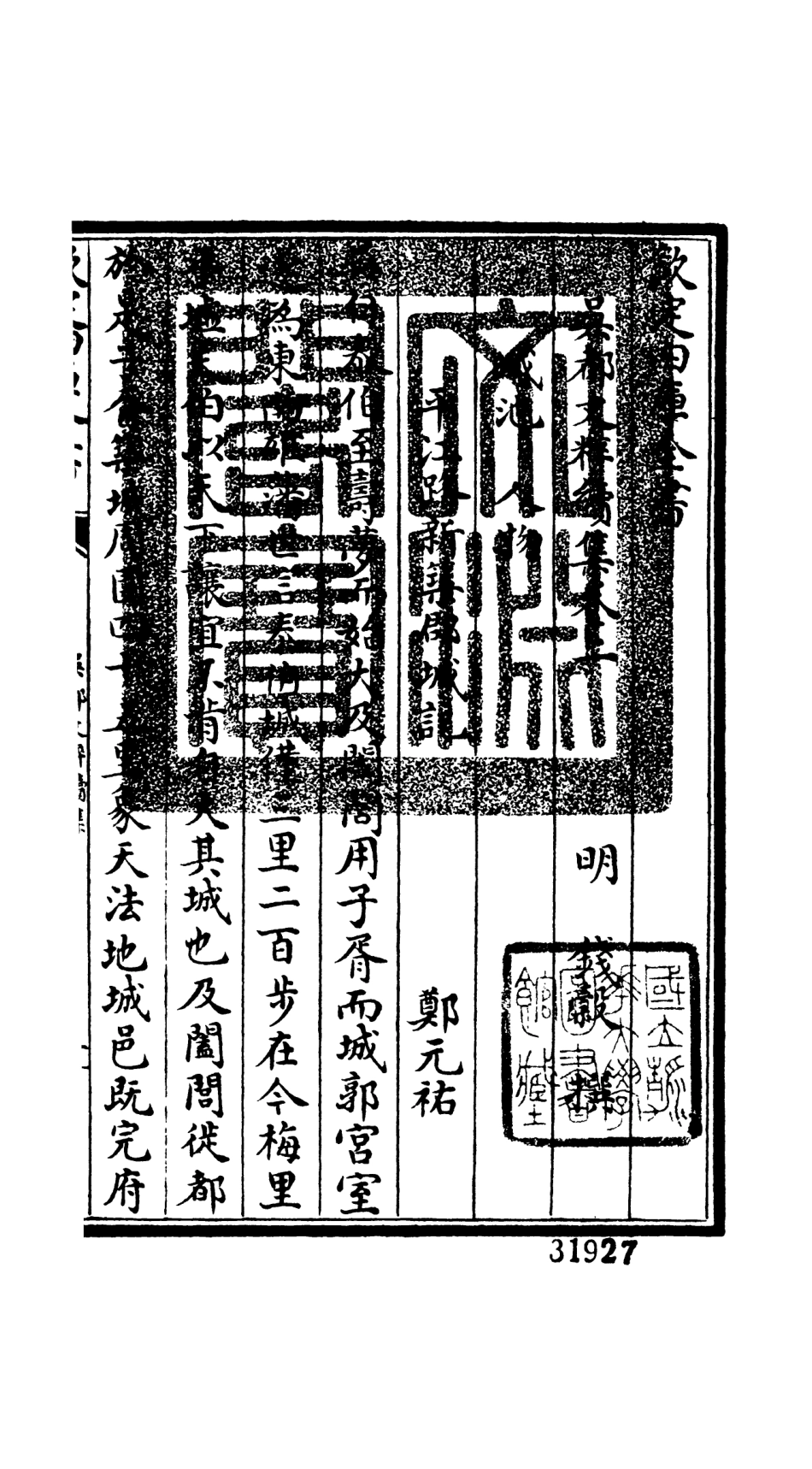106530-四庫全書珍本初集集部總集類之吳都文粹續集02 .pdf_第3页