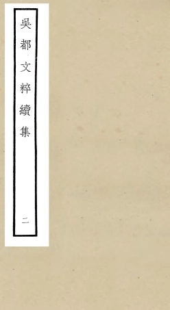 106530-四庫全書珍本初集集部總集類之吳都文粹續集02 .pdf