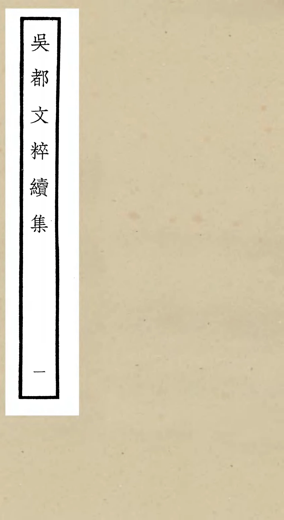 106529-四庫全書珍本初集集部總集類之吳都文粹續集01 .pdf_第1页