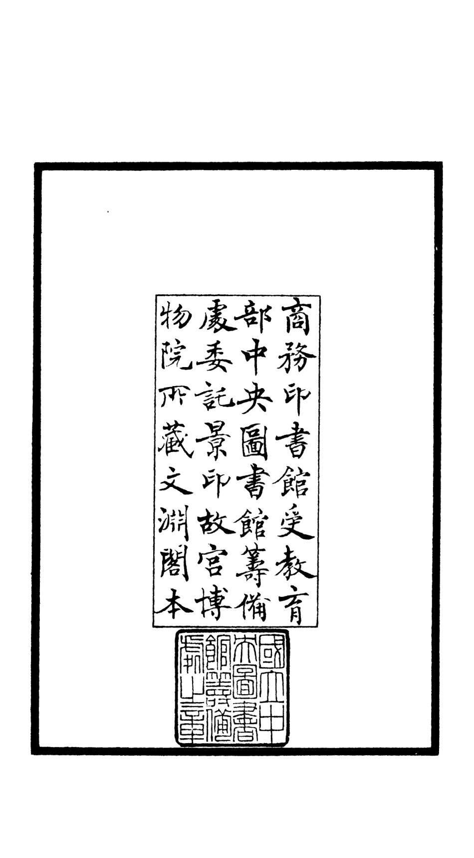 106529-四庫全書珍本初集集部總集類之吳都文粹續集01 .pdf_第3页