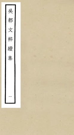 106529-四庫全書珍本初集集部總集類之吳都文粹續集01 .pdf