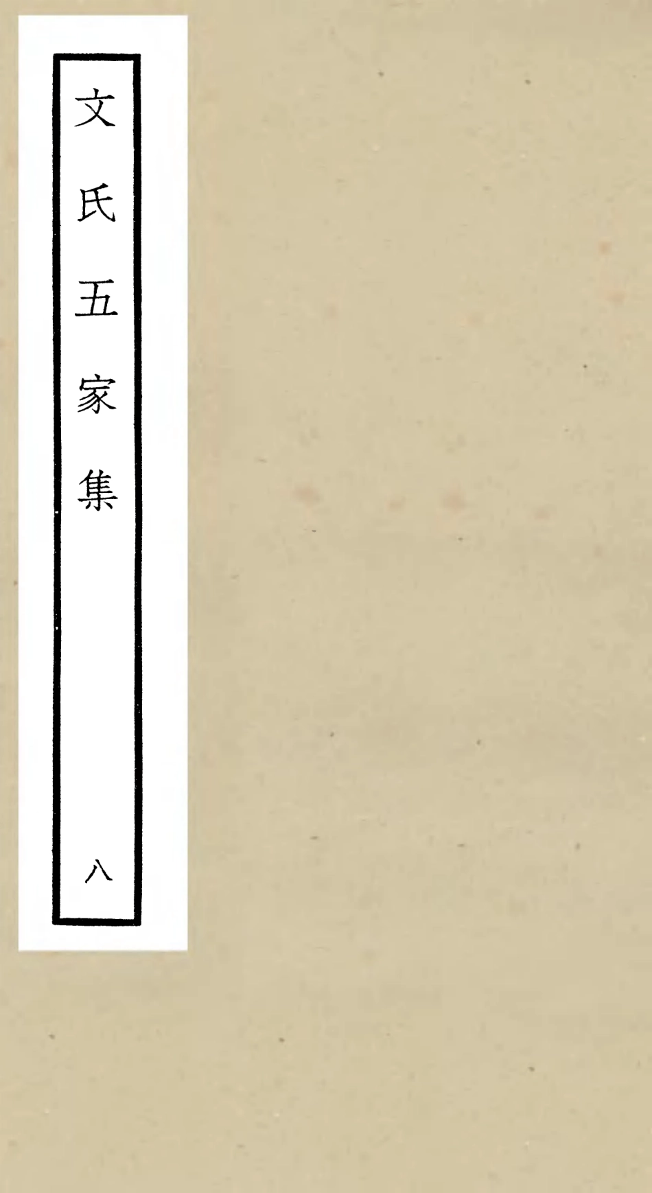 106528-四庫全書珍本初集集部總集類之文氏五家集08 .pdf_第1页