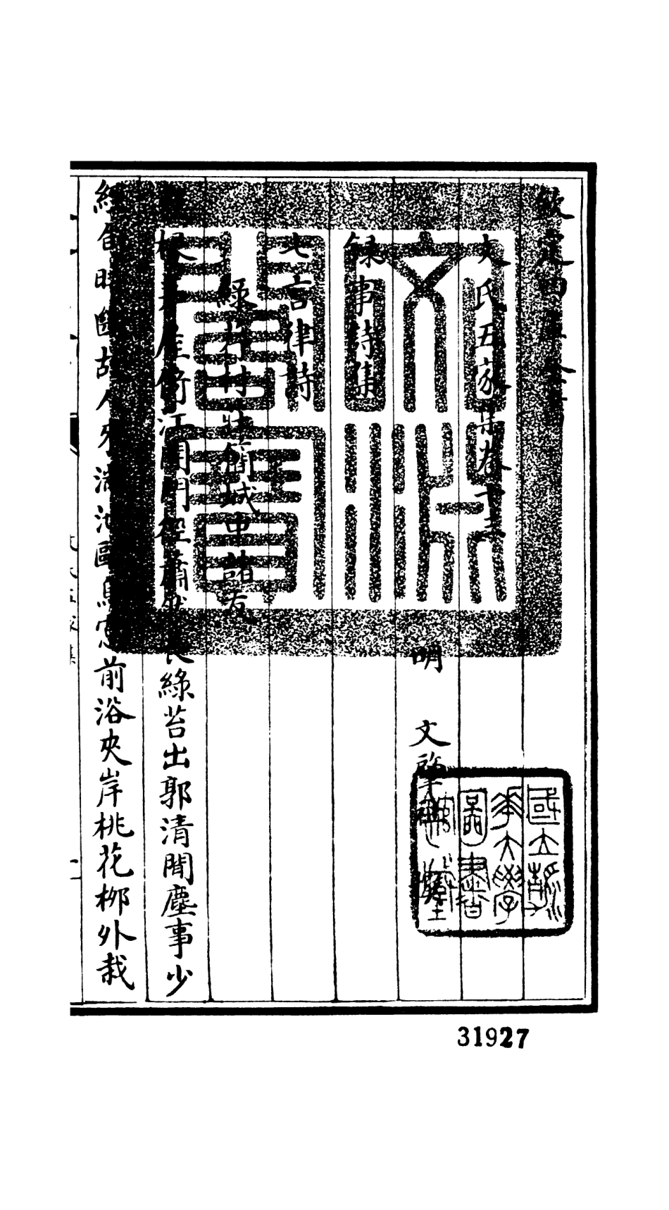 106528-四庫全書珍本初集集部總集類之文氏五家集08 .pdf_第3页