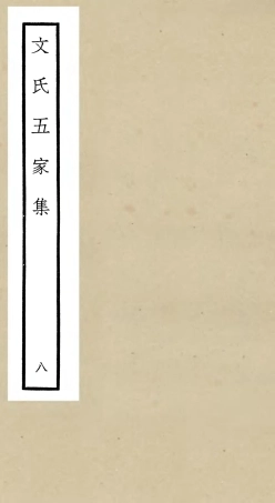 106528-四庫全書珍本初集集部總集類之文氏五家集08 .pdf