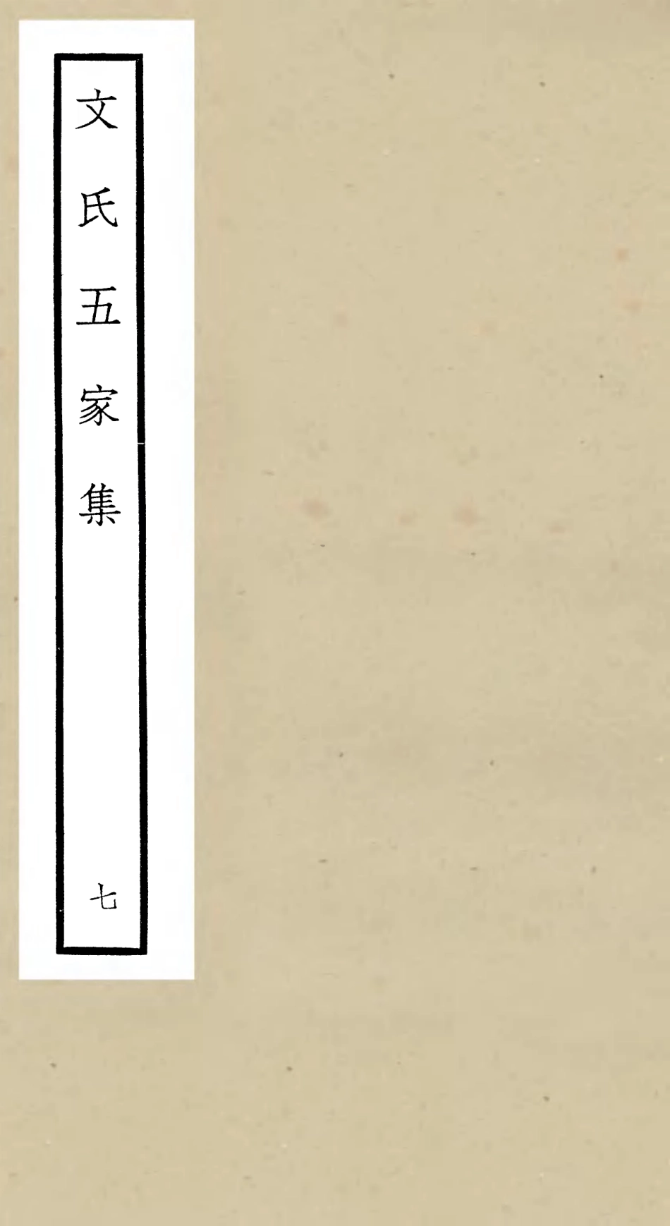 106527-四庫全書珍本初集集部總集類之文氏五家集07 .pdf_第1页