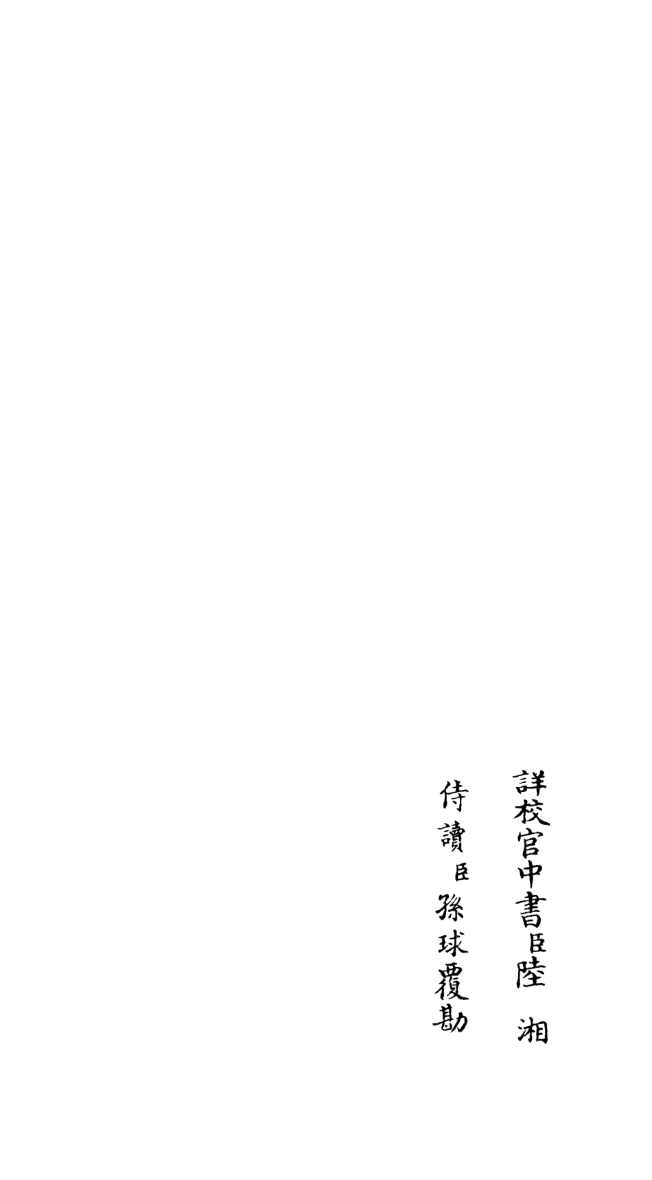 106527-四庫全書珍本初集集部總集類之文氏五家集07 .pdf_第2页