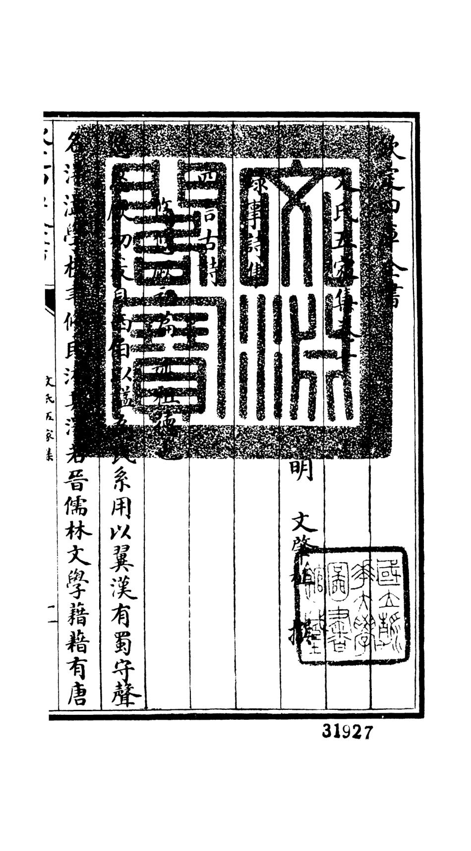 106527-四庫全書珍本初集集部總集類之文氏五家集07 .pdf_第3页