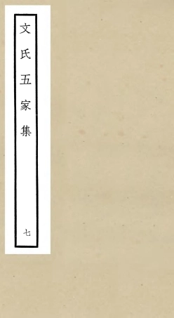 106527-四庫全書珍本初集集部總集類之文氏五家集07 .pdf