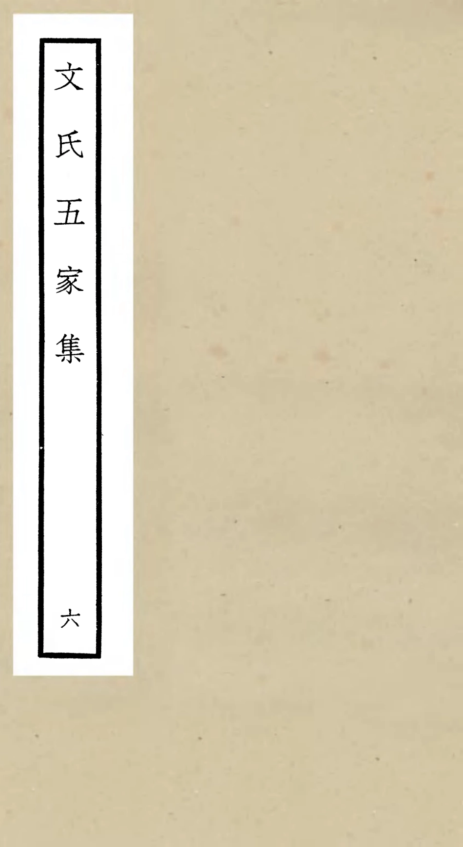 106526-四庫全書珍本初集集部總集類之文氏五家集06 .pdf_第1页