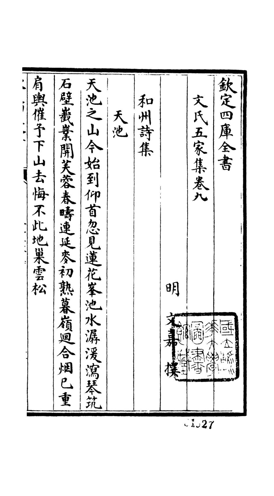 106526-四庫全書珍本初集集部總集類之文氏五家集06 .pdf_第2页