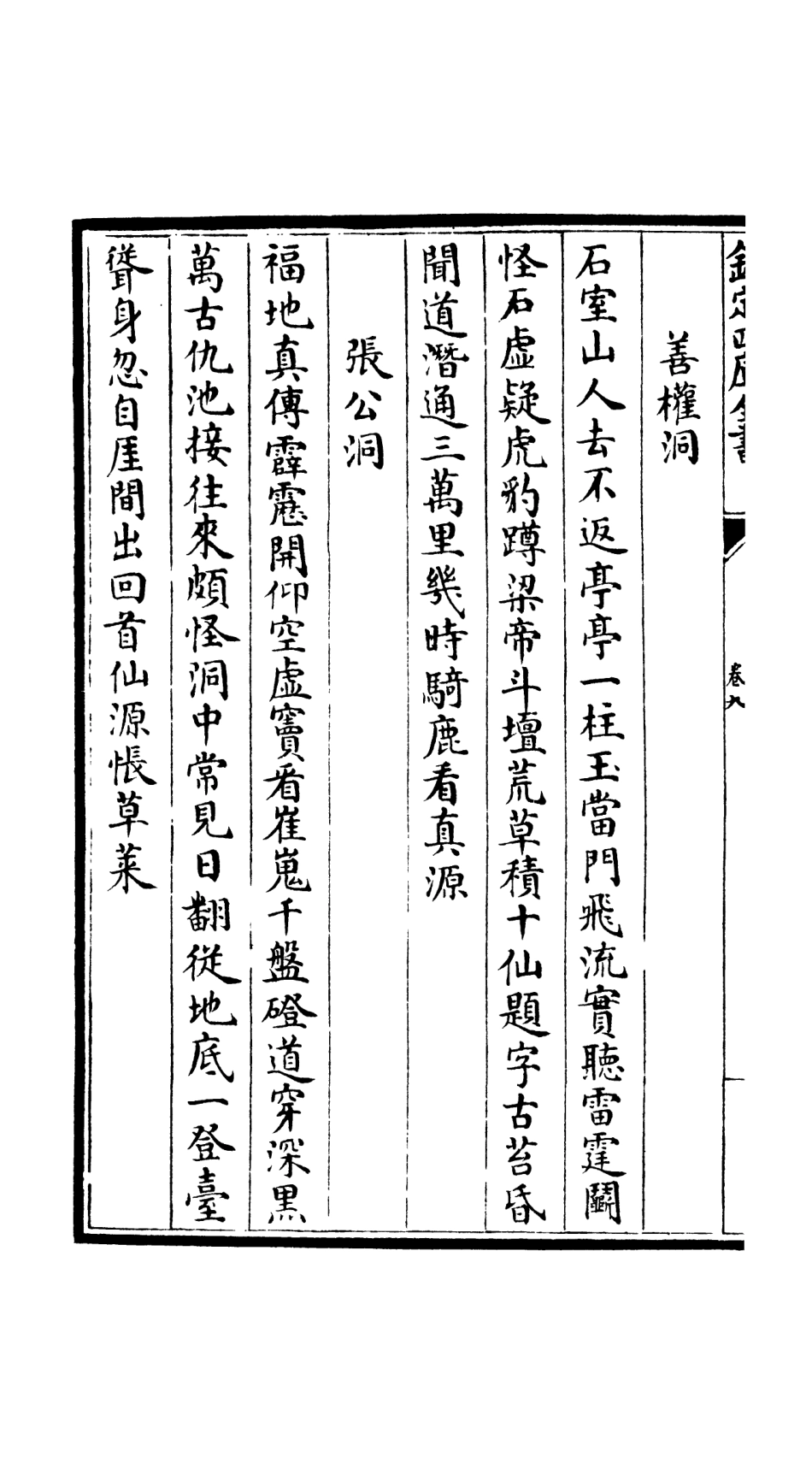106526-四庫全書珍本初集集部總集類之文氏五家集06 .pdf_第3页
