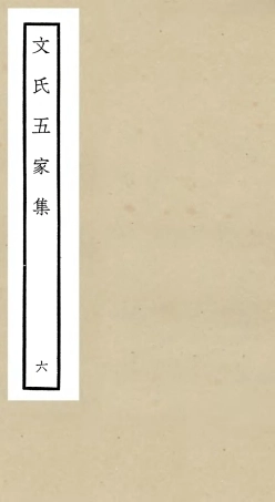 106526-四庫全書珍本初集集部總集類之文氏五家集06 .pdf