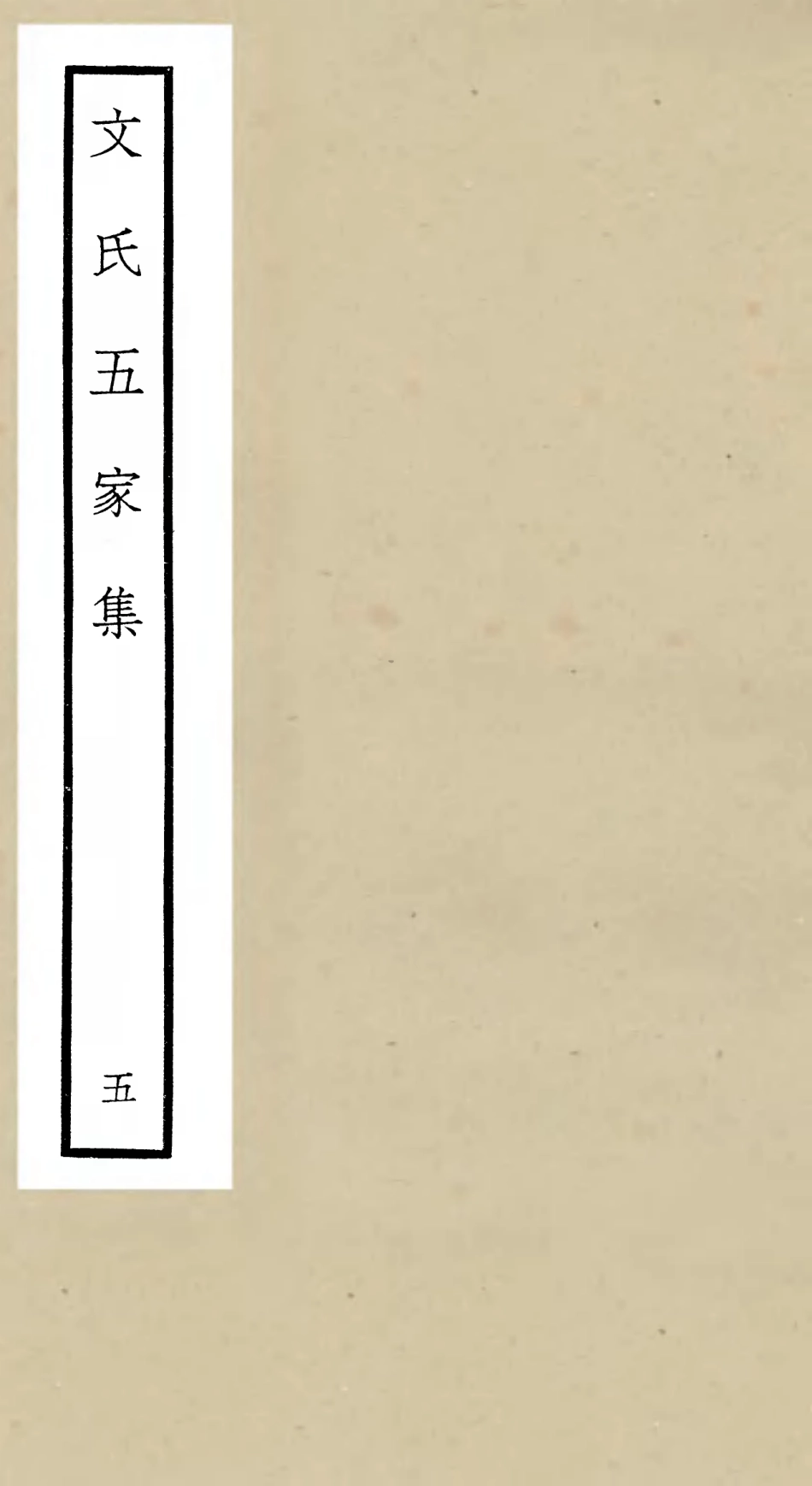 106525-四庫全書珍本初集集部總集類之文氏五家集05 .pdf_第1页