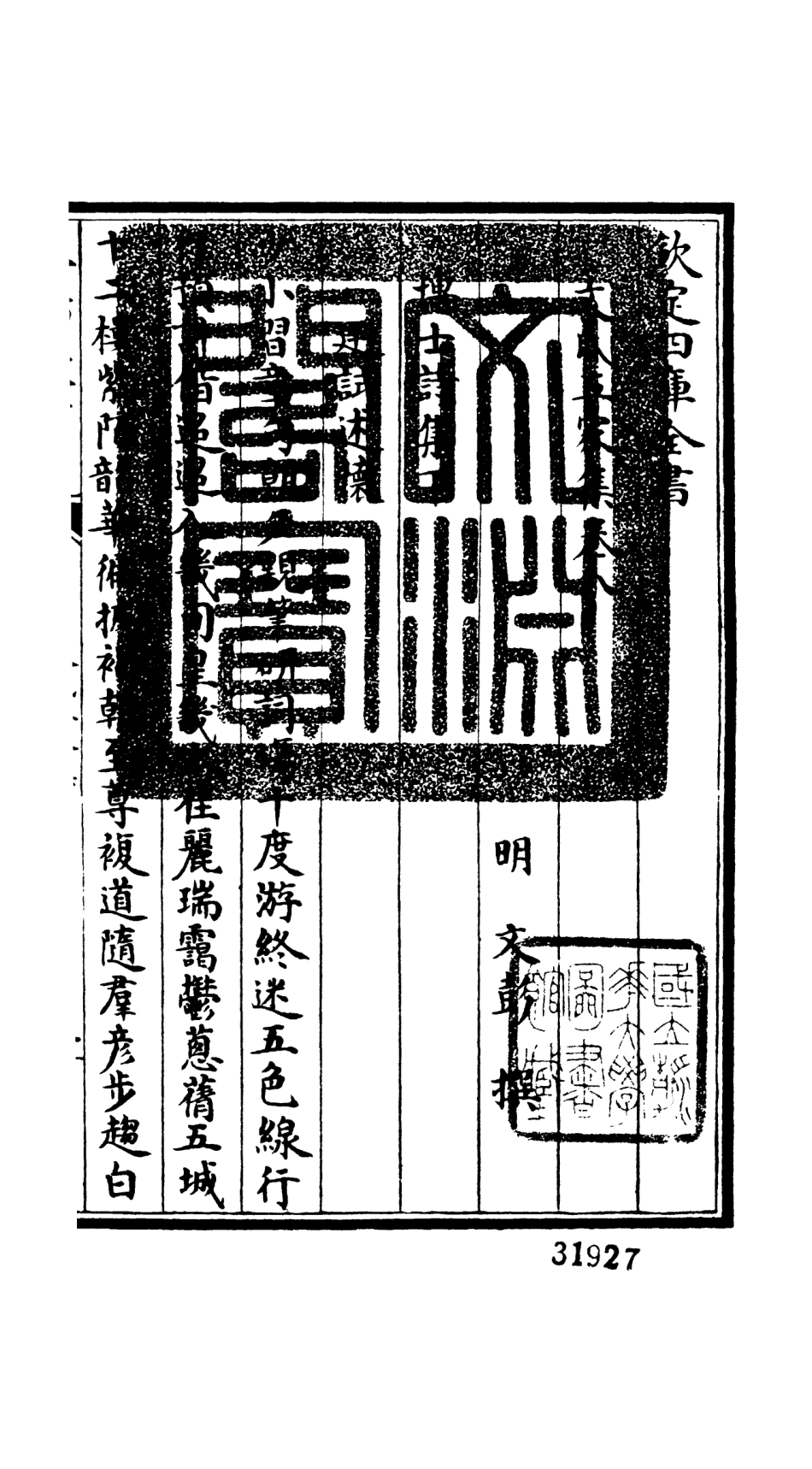 106525-四庫全書珍本初集集部總集類之文氏五家集05 .pdf_第3页