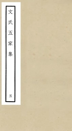 106525-四庫全書珍本初集集部總集類之文氏五家集05 .pdf