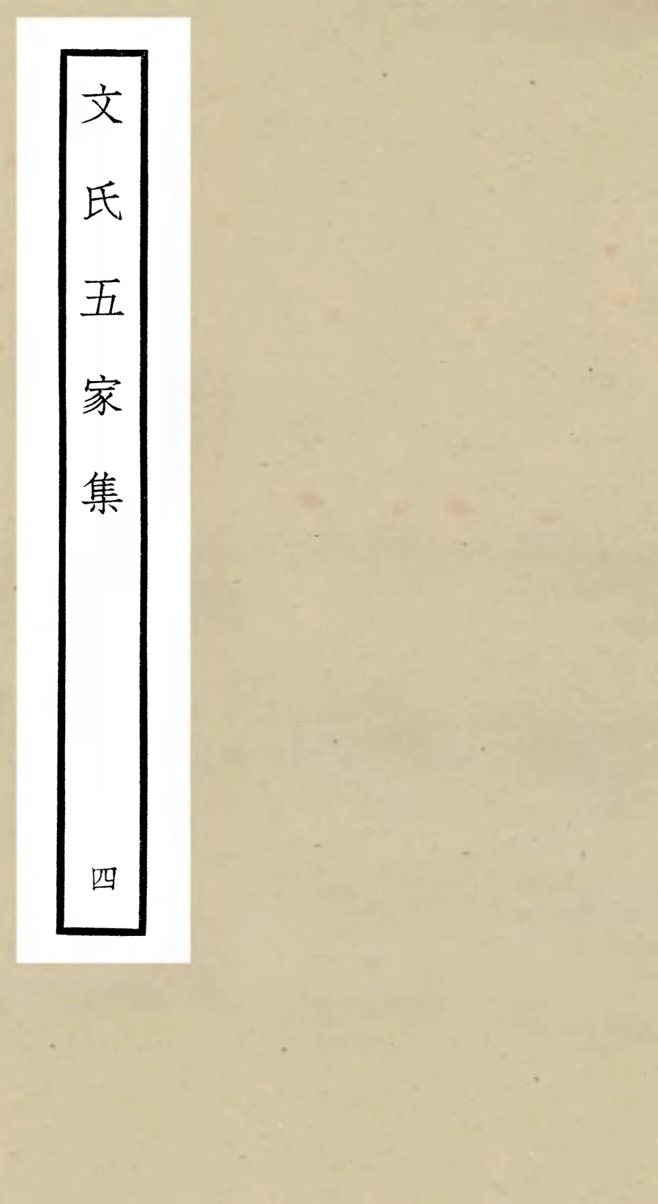 106524-四庫全書珍本初集集部總集類之文氏五家集04 .pdf_第1页