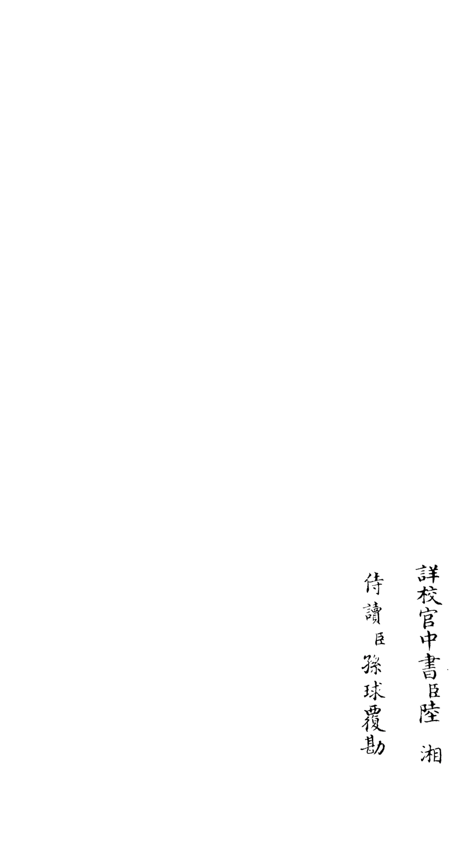 106524-四庫全書珍本初集集部總集類之文氏五家集04 .pdf_第2页