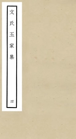 106524-四庫全書珍本初集集部總集類之文氏五家集04 .pdf