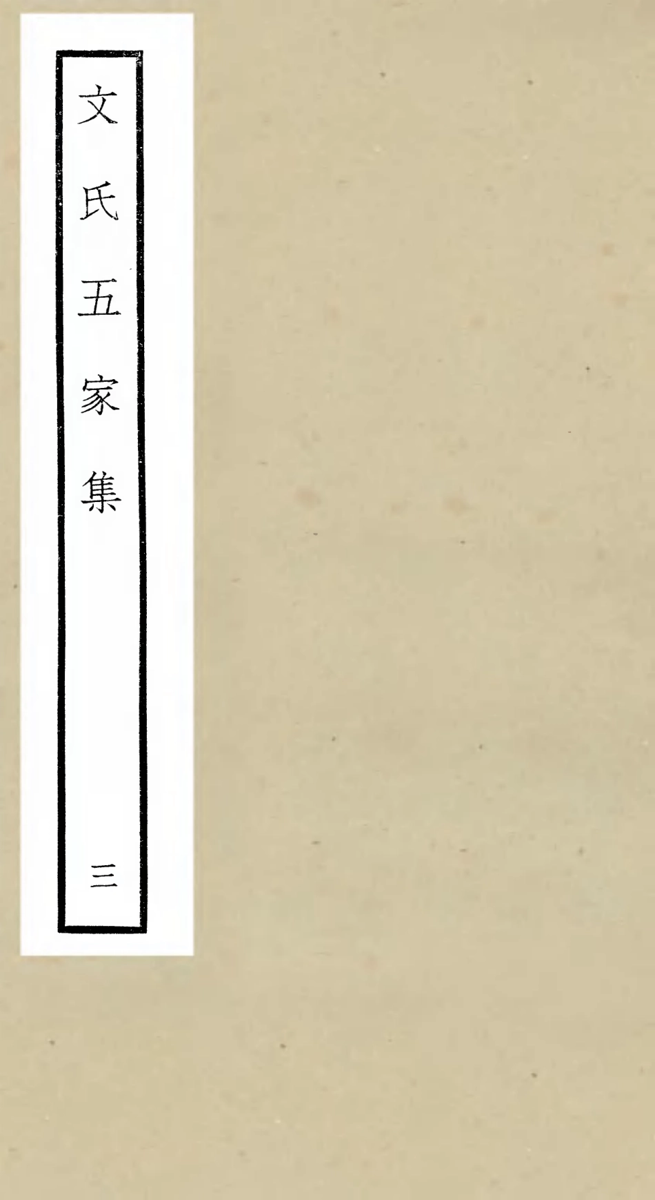 106523-四庫全書珍本初集集部總集類之文氏五家集03 .pdf_第1页