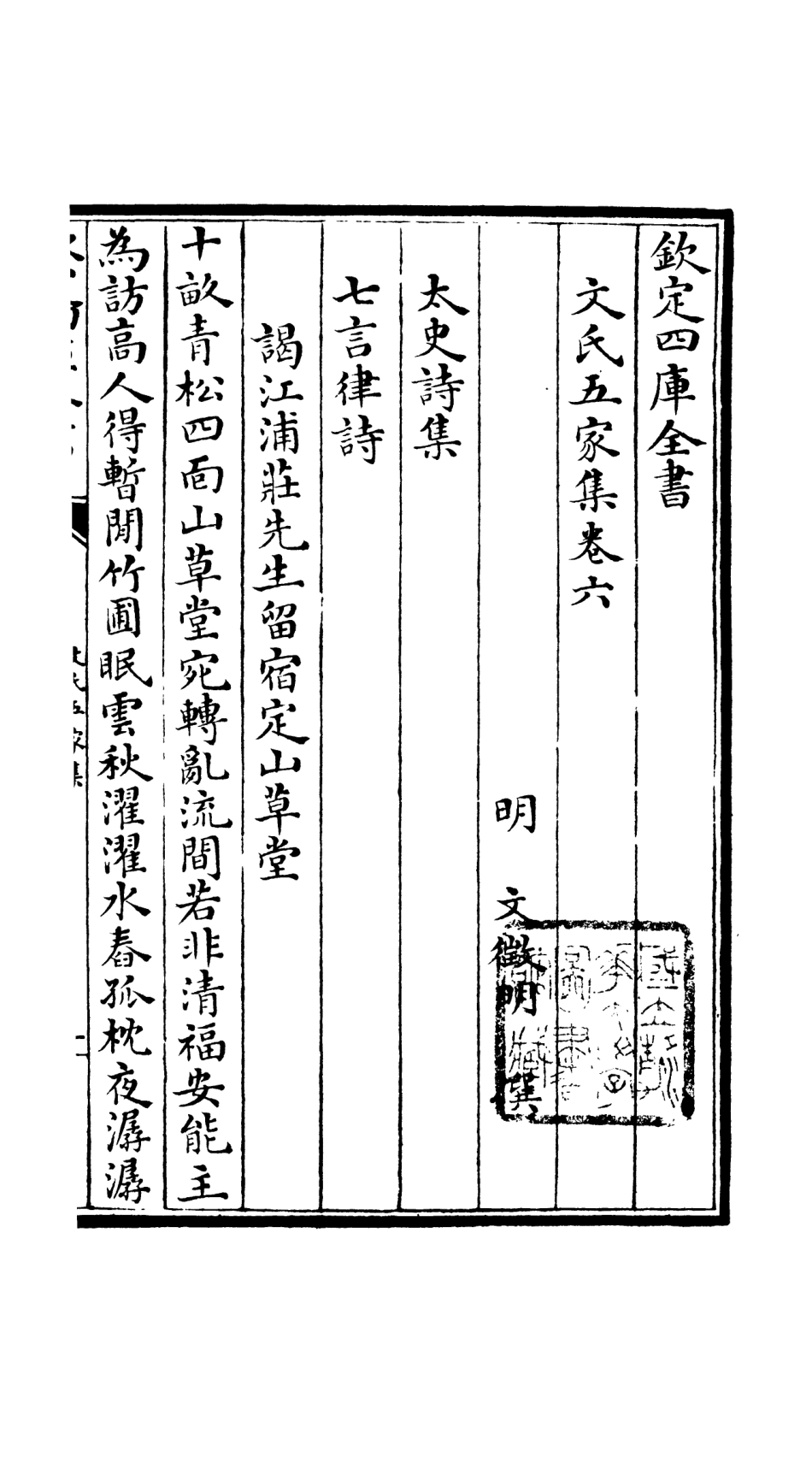 106523-四庫全書珍本初集集部總集類之文氏五家集03 .pdf_第2页
