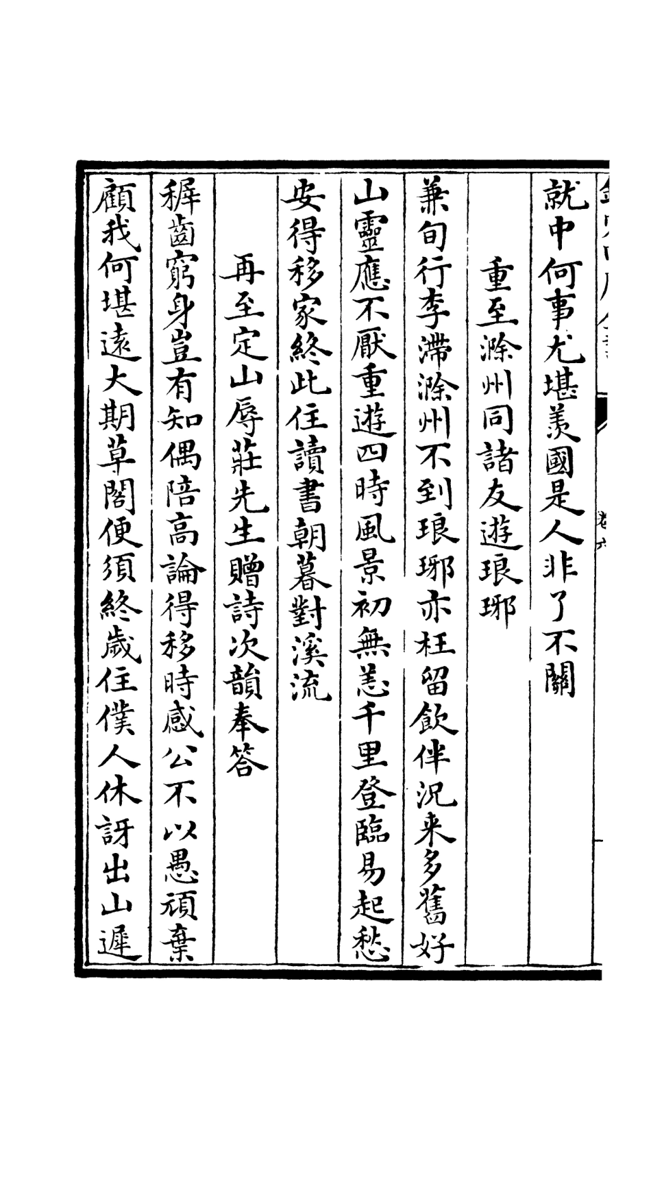 106523-四庫全書珍本初集集部總集類之文氏五家集03 .pdf_第3页