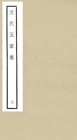 106523-四庫全書珍本初集集部總集類之文氏五家集03 .pdf