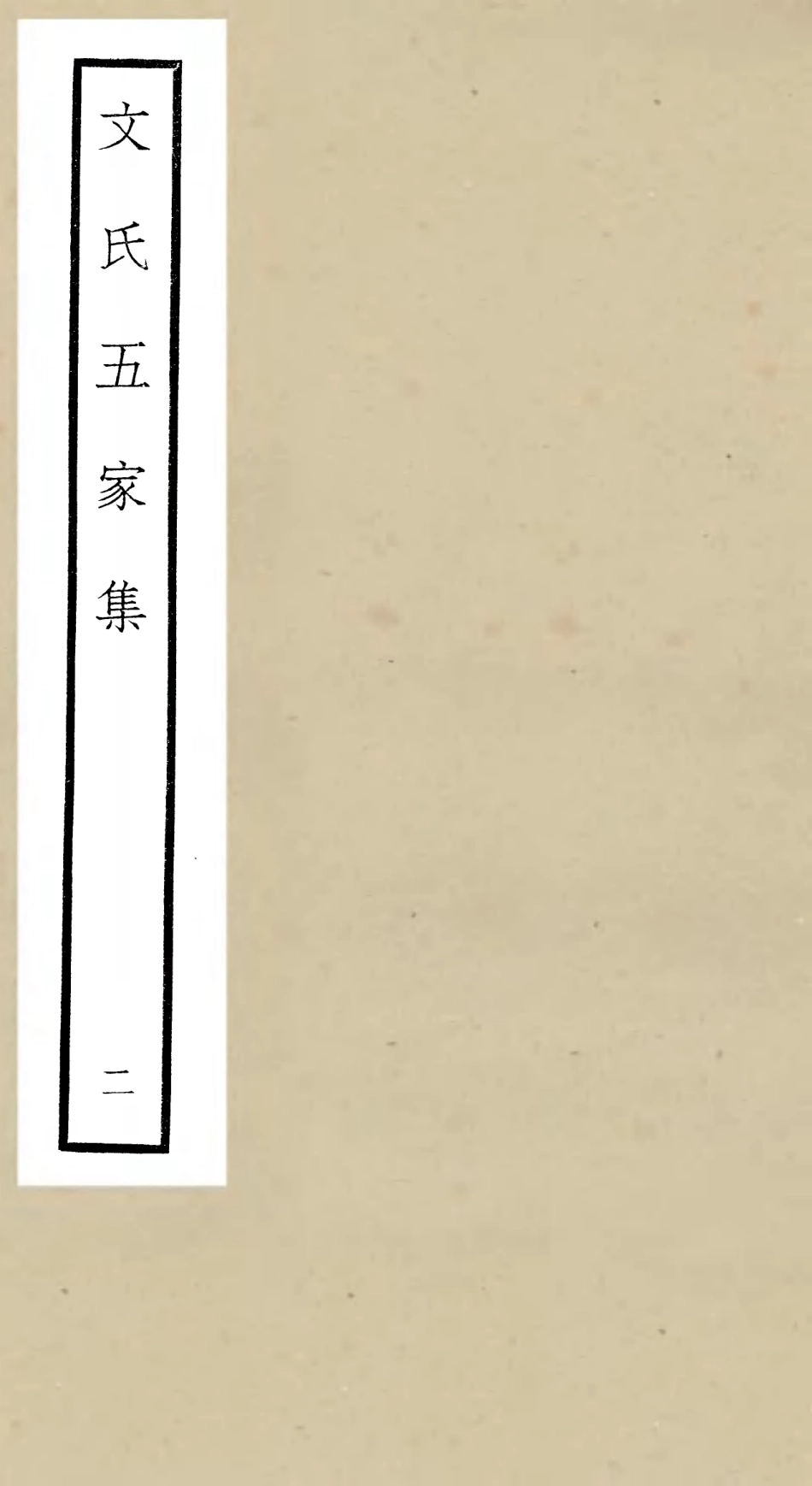 106522-四庫全書珍本初集集部總集類之文氏五家集02 .pdf_第1页