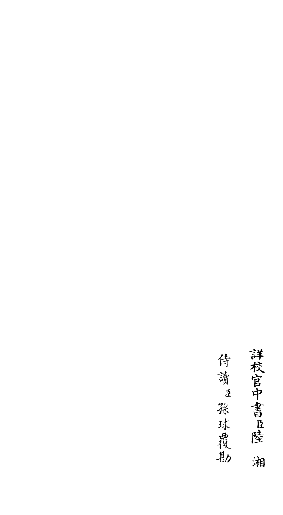 106522-四庫全書珍本初集集部總集類之文氏五家集02 .pdf_第2页