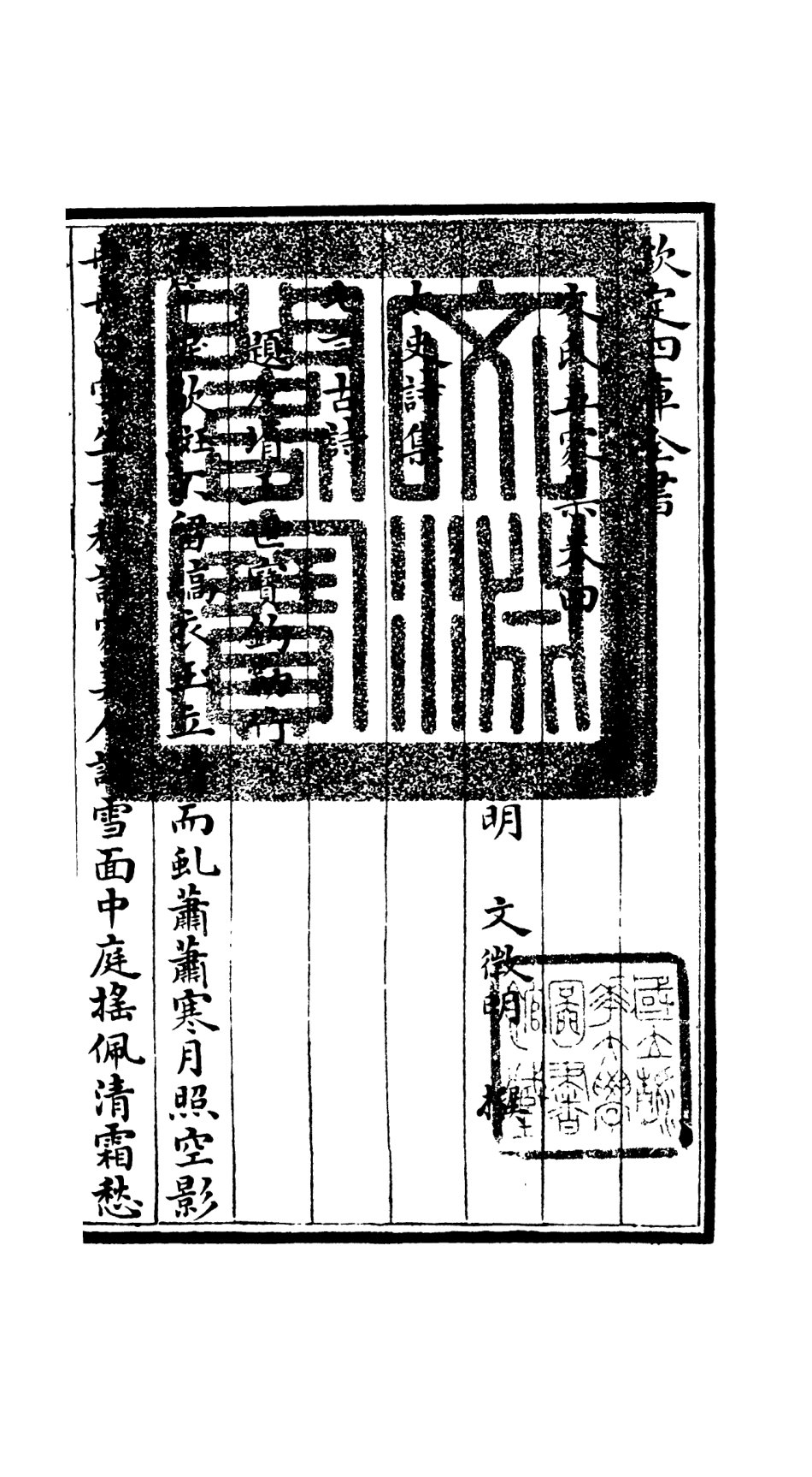 106522-四庫全書珍本初集集部總集類之文氏五家集02 .pdf_第3页
