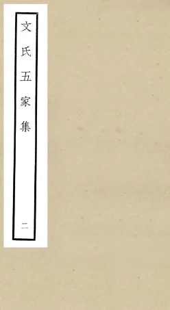 106522-四庫全書珍本初集集部總集類之文氏五家集02 .pdf