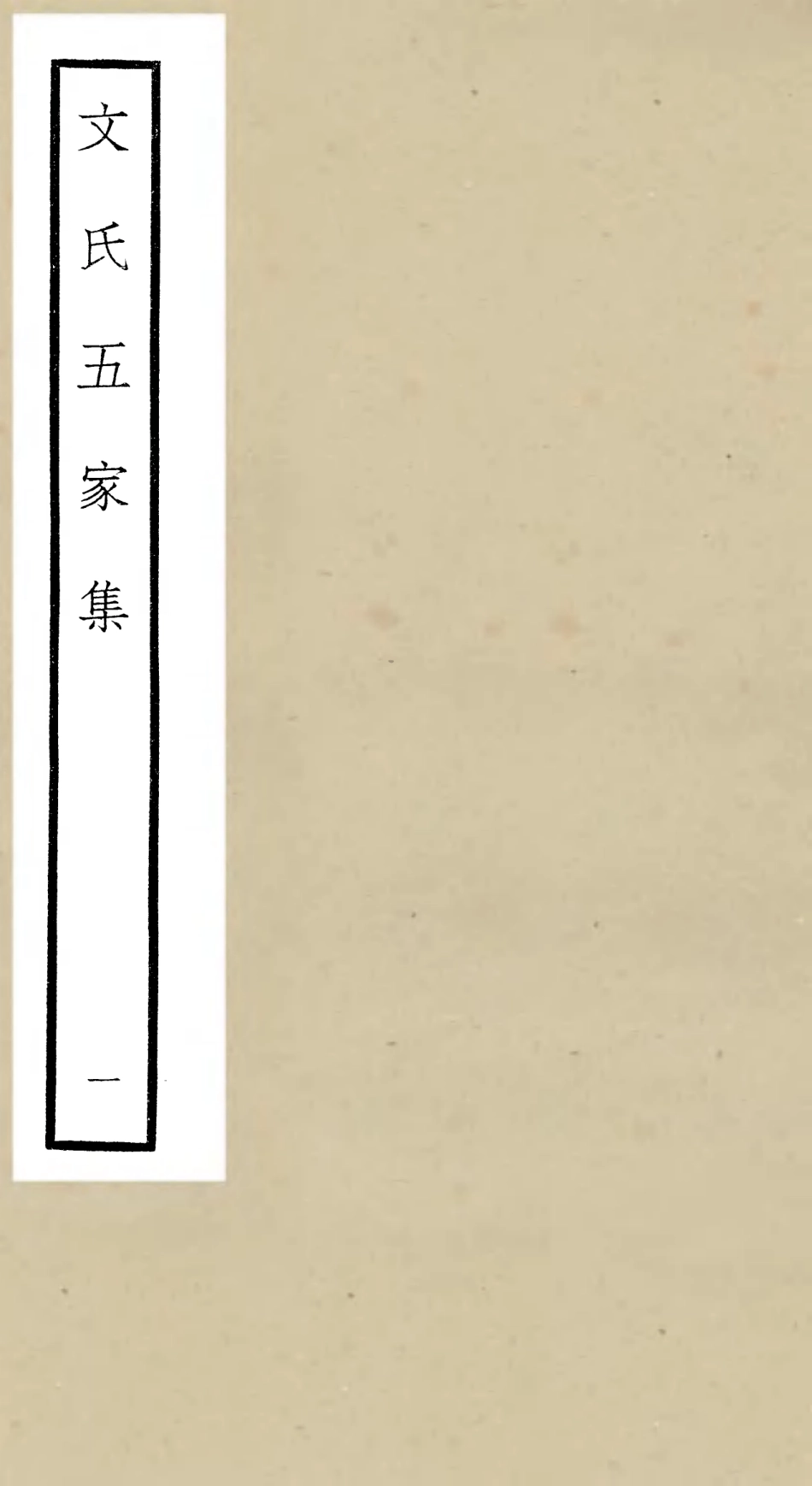 106521-四庫全書珍本初集集部總集類之文氏五家集01 .pdf_第1页