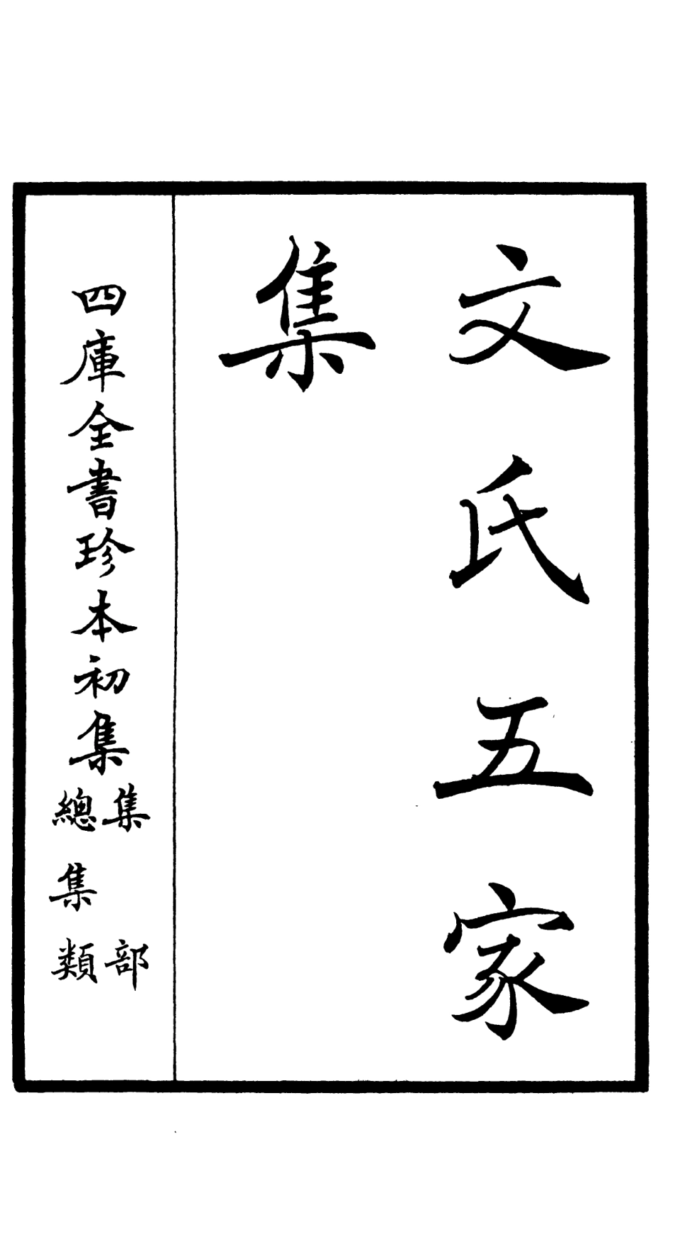 106521-四庫全書珍本初集集部總集類之文氏五家集01 .pdf_第2页