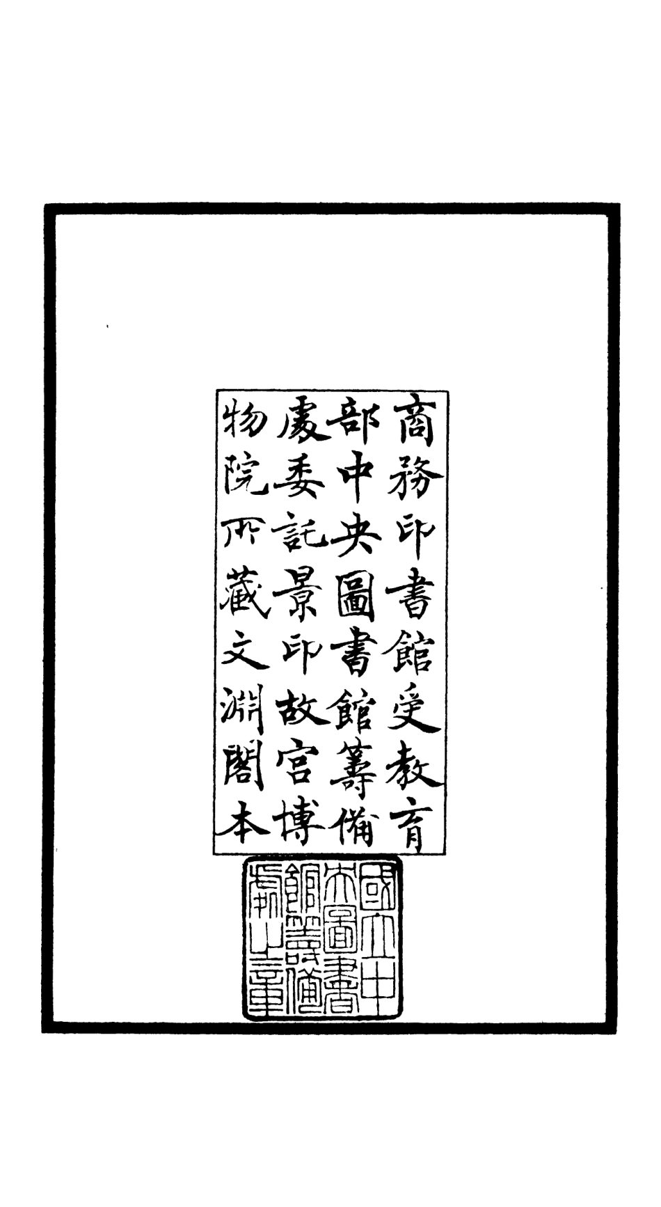 106521-四庫全書珍本初集集部總集類之文氏五家集01 .pdf_第3页