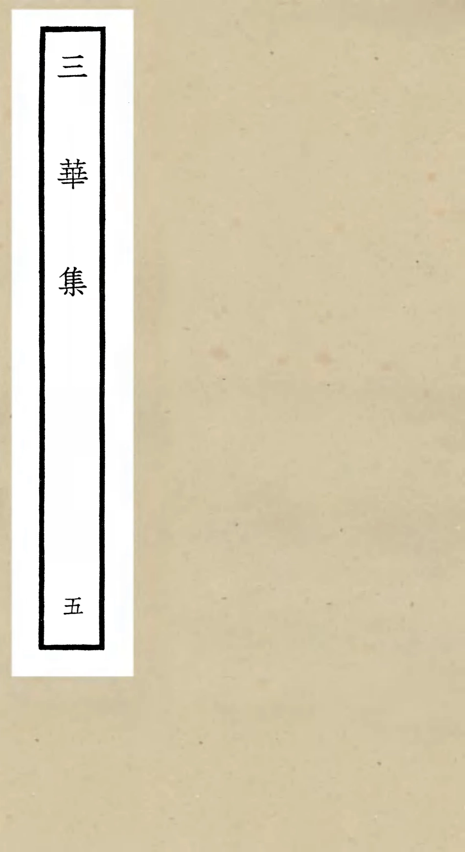 106520-四庫全書珍本初集集部總集類之三華集05 .pdf_第1页