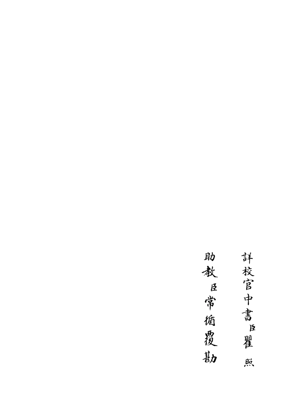 106520-四庫全書珍本初集集部總集類之三華集05 .pdf_第2页
