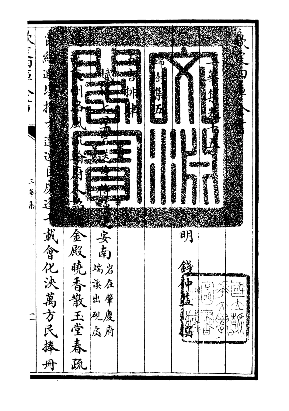 106520-四庫全書珍本初集集部總集類之三華集05 .pdf_第3页