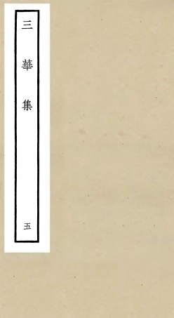 106520-四庫全書珍本初集集部總集類之三華集05 .pdf