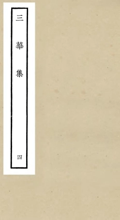 106519-四庫全書珍本初集集部總集類之三華集04 .pdf