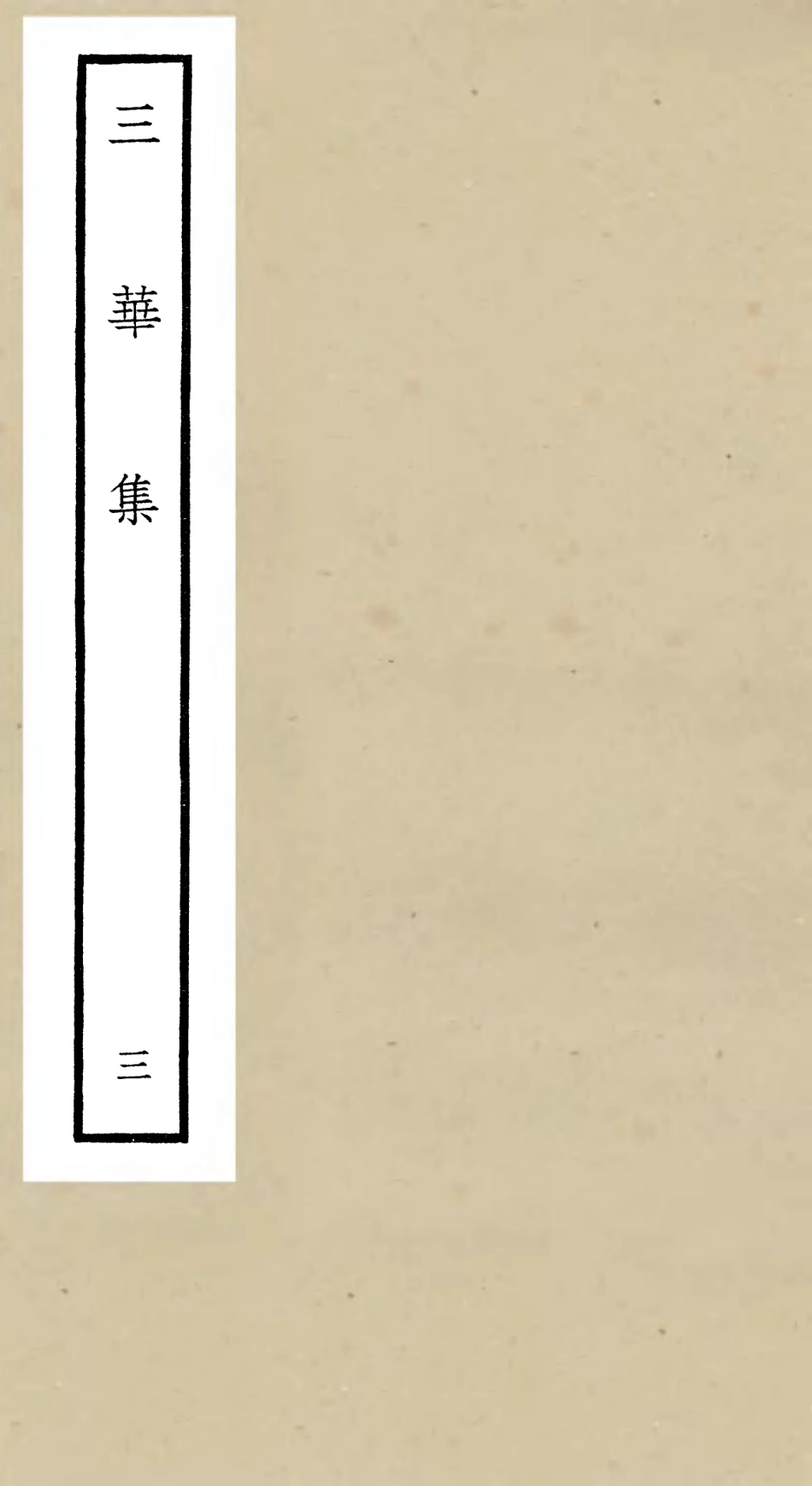 106518-四庫全書珍本初集集部總集類之三華集03 .pdf_第1页