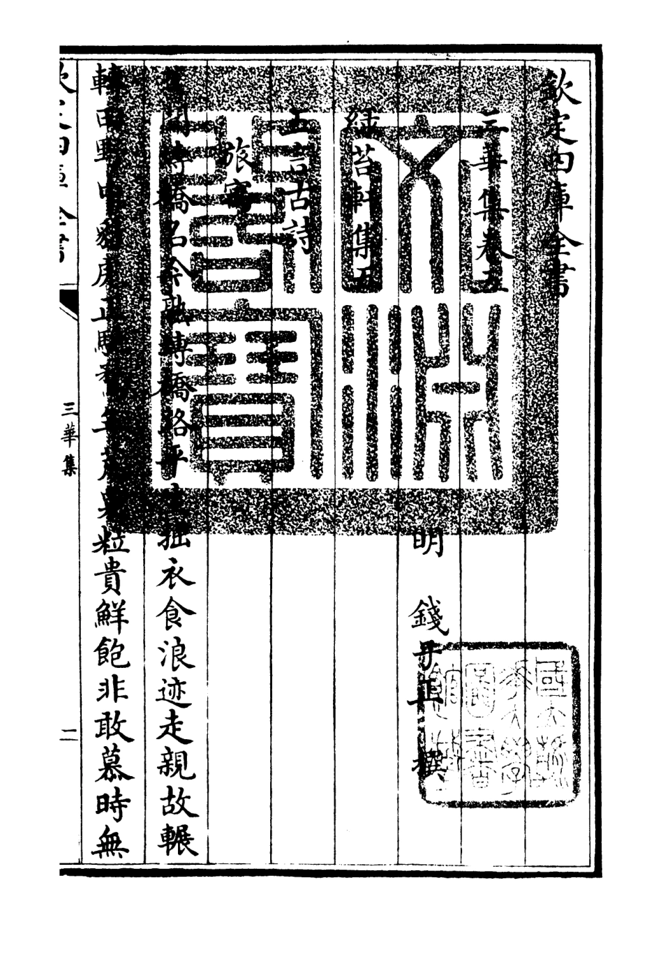 106517-四庫全書珍本初集集部總集類之三華集02 .pdf_第3页