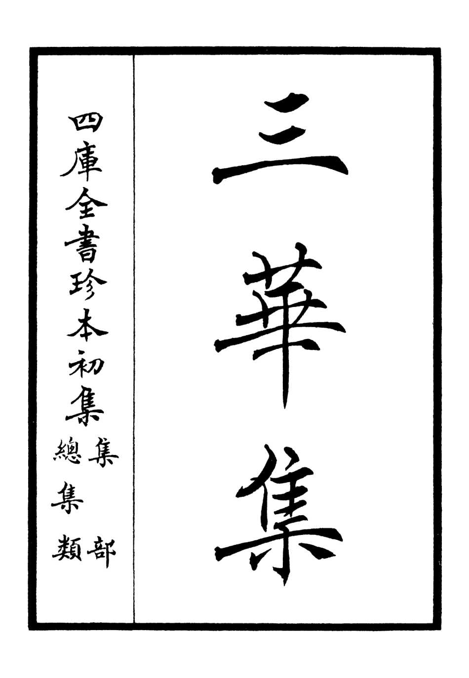 106516-四庫全書珍本初集集部總集類之三華集01 .pdf_第2页
