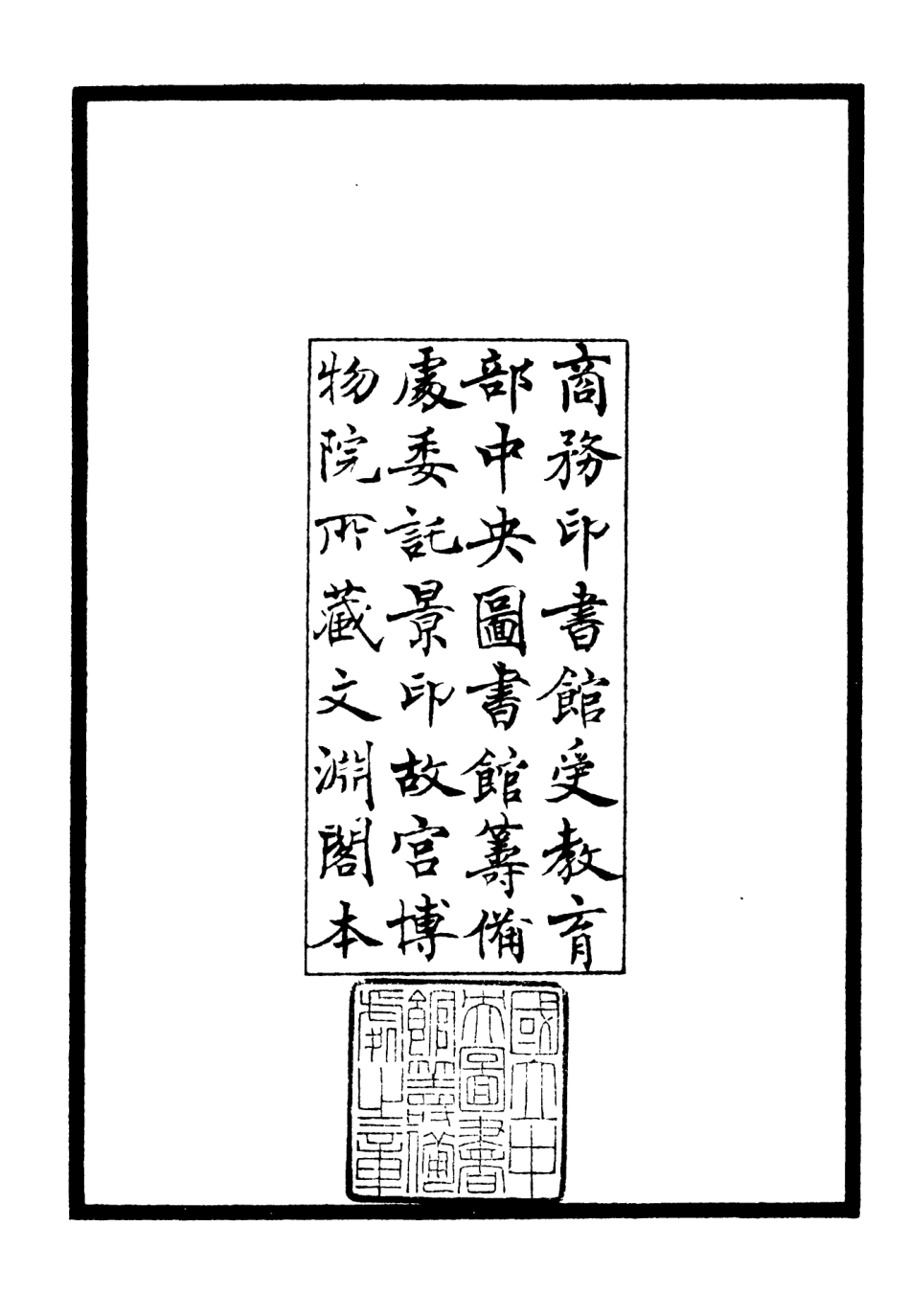 106516-四庫全書珍本初集集部總集類之三華集01 .pdf_第3页