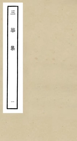 106516-四庫全書珍本初集集部總集類之三華集01 .pdf